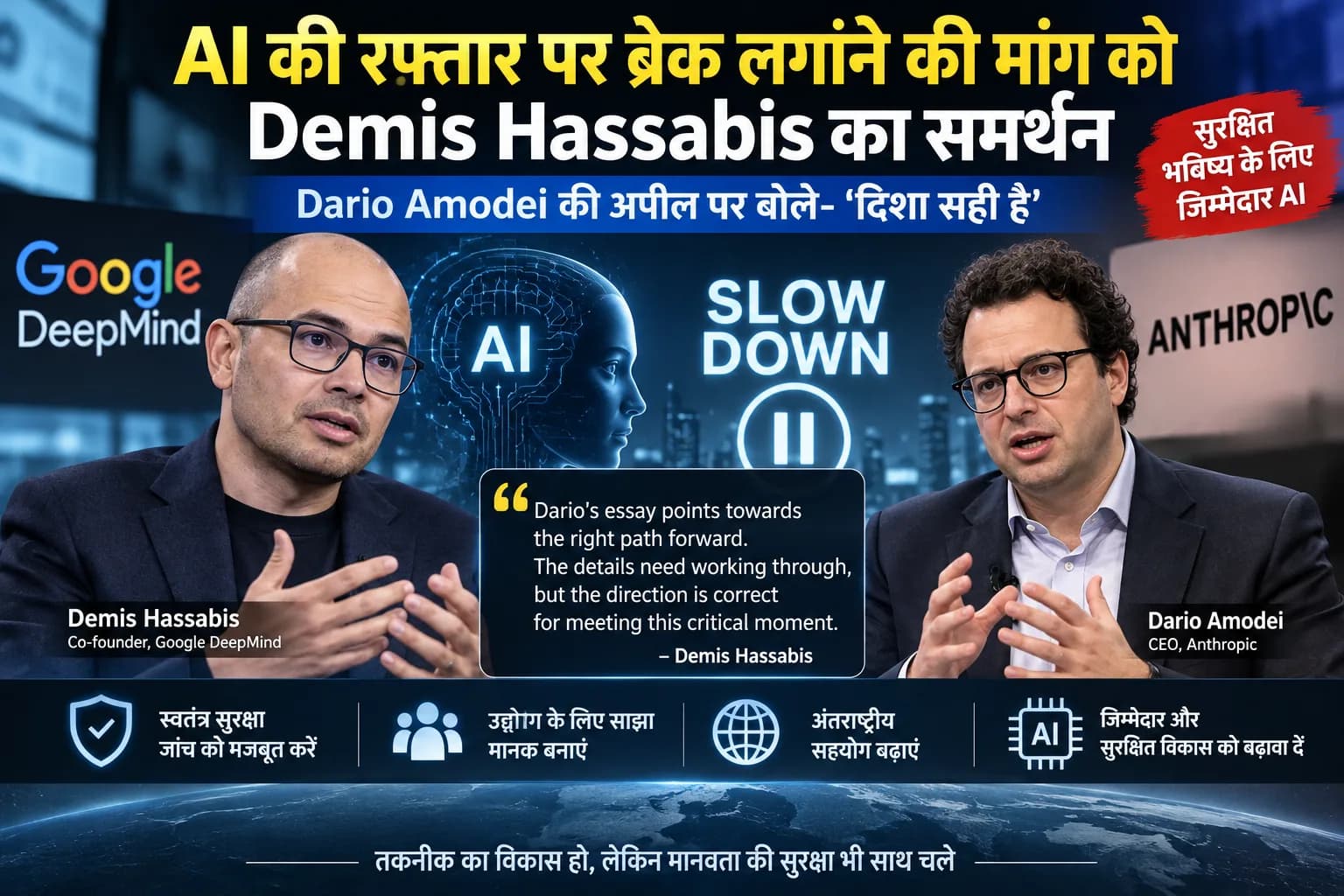 AI की रफ्तार पर ब्रेक लगाने की मांग को Demis Hassabis का समर्थन, बोले—‘दिशा सही है’
