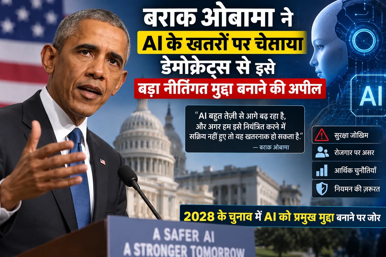 AI को लेकर बराक ओबामा की बड़ी चेतावनी: डेमोक्रेट्स से बोले—इसे 2028 का प्रमुख मुद्दा बनाएं
