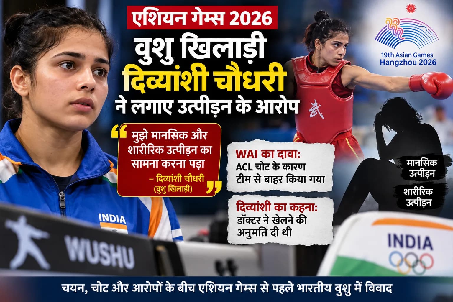 Asian Games 2026: वुशु खिलाड़ी दिव्यांशी चौधरी ने लगाए उत्पीड़न के आरोप, टीम से बाहर किए जाने पर उठे सवाल
