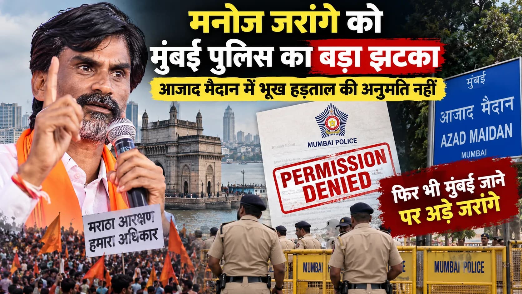 मनोज जरांगे को मुंबई पुलिस का बड़ा झटका: आजाद मैदान में भूख हड़ताल की अनुमति नहीं, फिर भी मुंबई जाने पर अड़े