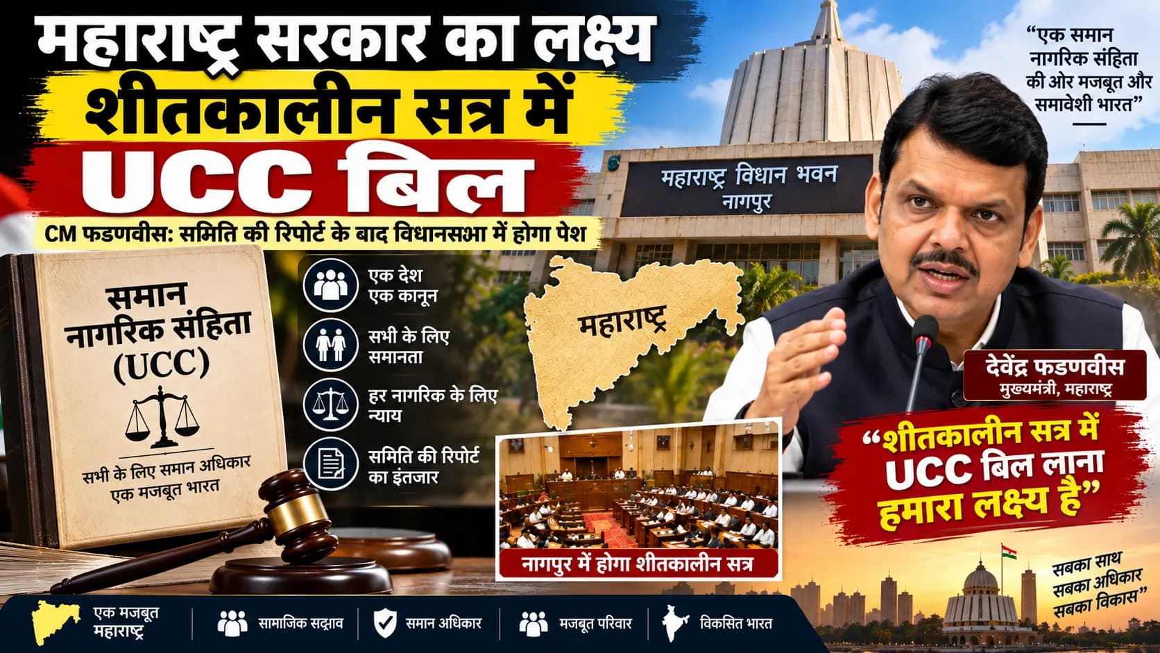 महाराष्ट्र में UCC की तैयारी तेज, फडणवीस बोले- शीतकालीन सत्र में बिल लाने का लक्ष्य