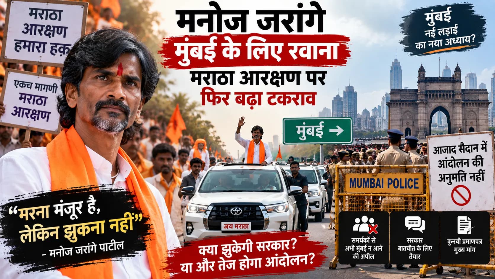 “मर जाऊंगा लेकिन झुकूंगा नहीं”: मनोज जरांगे मुंबई के लिए रवाना, मराठा आरक्षण पर फिर बढ़ा टकराव