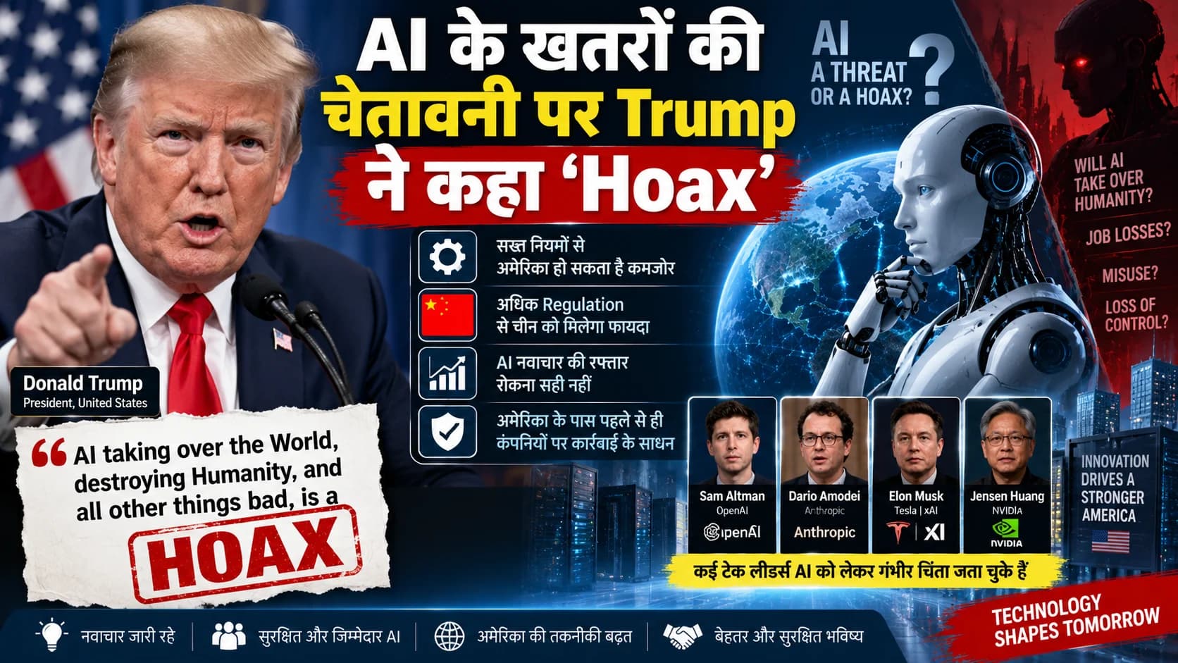 ‘AI मानवता को खत्म कर देगा’ वाली चेतावनी पर Trump का बड़ा बयान—बताया ‘Hoax’