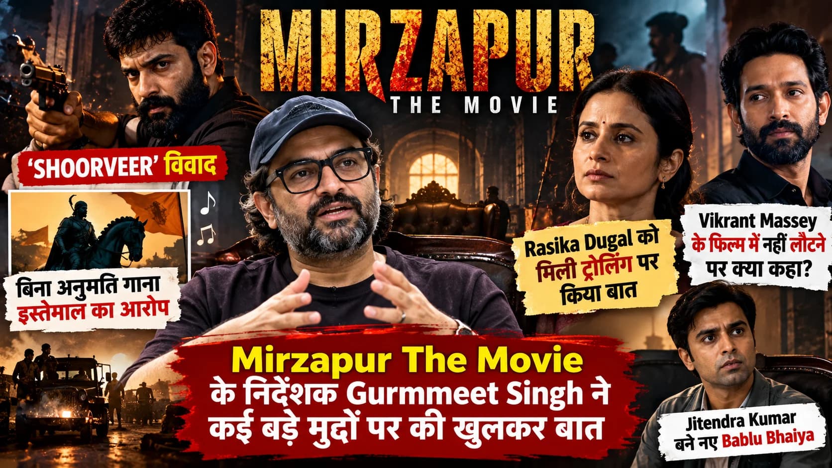Mirzapur The Movie: ‘Shoorveer’ विवाद, Rasika Dugal की ट्रोलिंग और Vikrant Massey की गैरमौजूदगी पर बोले निर्देशक Gurmmeet Singh