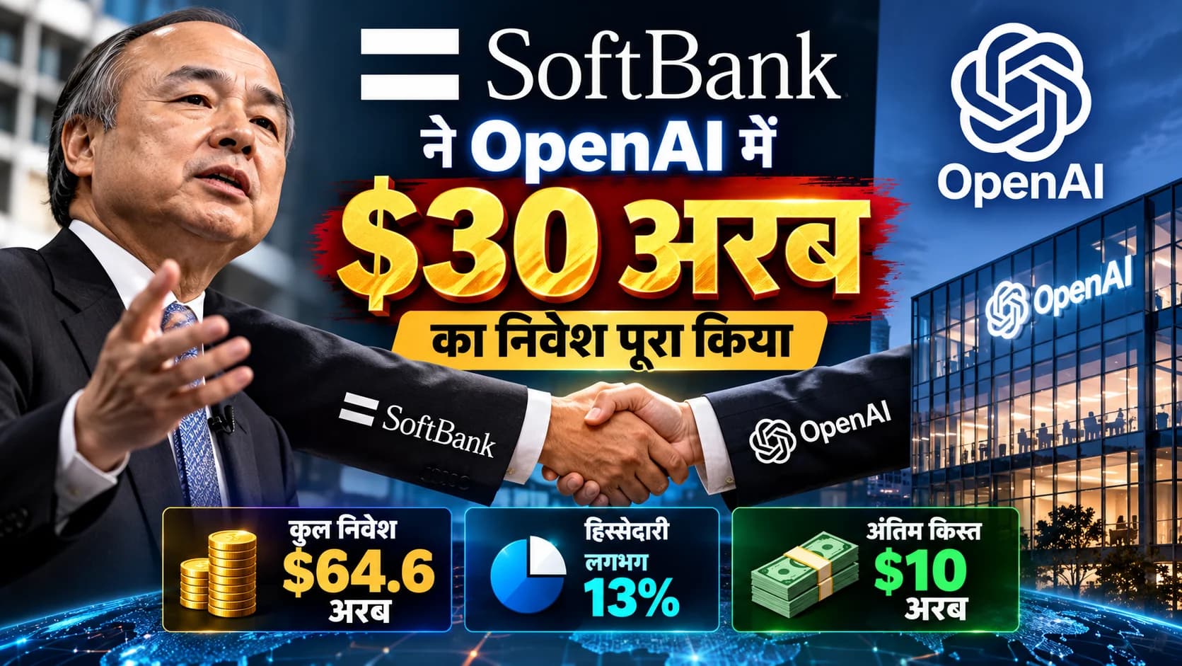SoftBank ने OpenAI में $30 अरब का निवेश पूरा किया, कुल दांव बढ़कर $64.6 अरब