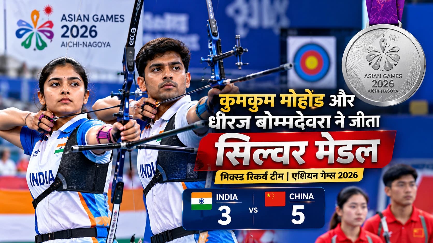 Asian Games 2026: कुमकुम मोहोड और धीरज बोम्मादेवरा ने जीता ऐतिहासिक सिल्वर, चीन से 3-5 से हारा भारत