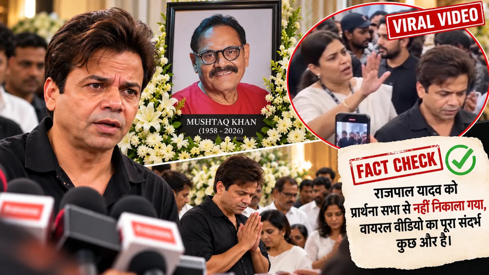 Rajpal Yadav Viral Video: क्या मुश्ताक खान की प्रार्थना सभा से राजपाल यादव को निकाला गया था? सामने आया पूरा सच