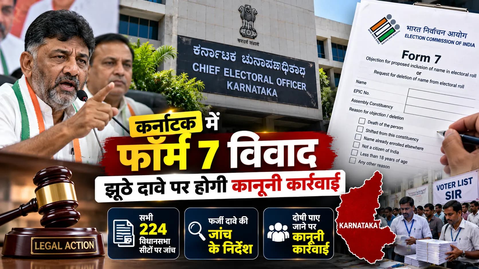 Karnataka Form 7 Row: झूठे दावे पाए जाने पर कानूनी कार्रवाई के निर्देश, सभी 224 सीटों पर जांच के दायरे में आवेदन