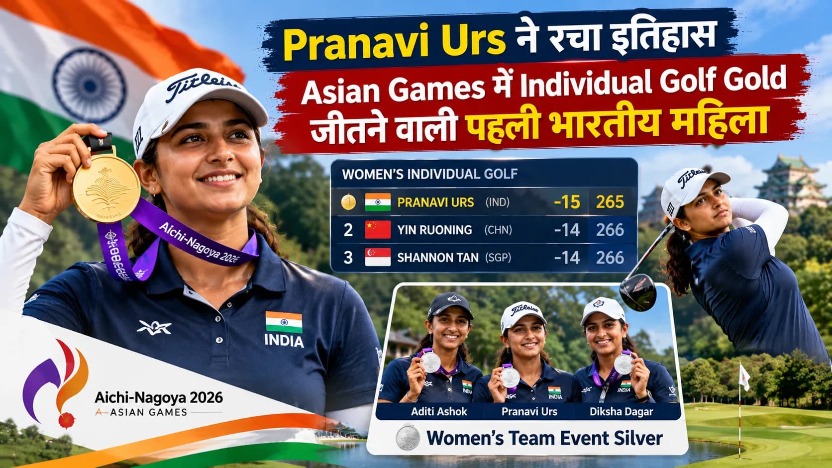 Pranavi Urs ने रचा इतिहास, Asian Games में Individual Golf Gold जीतने वाली पहली भारतीय महिला