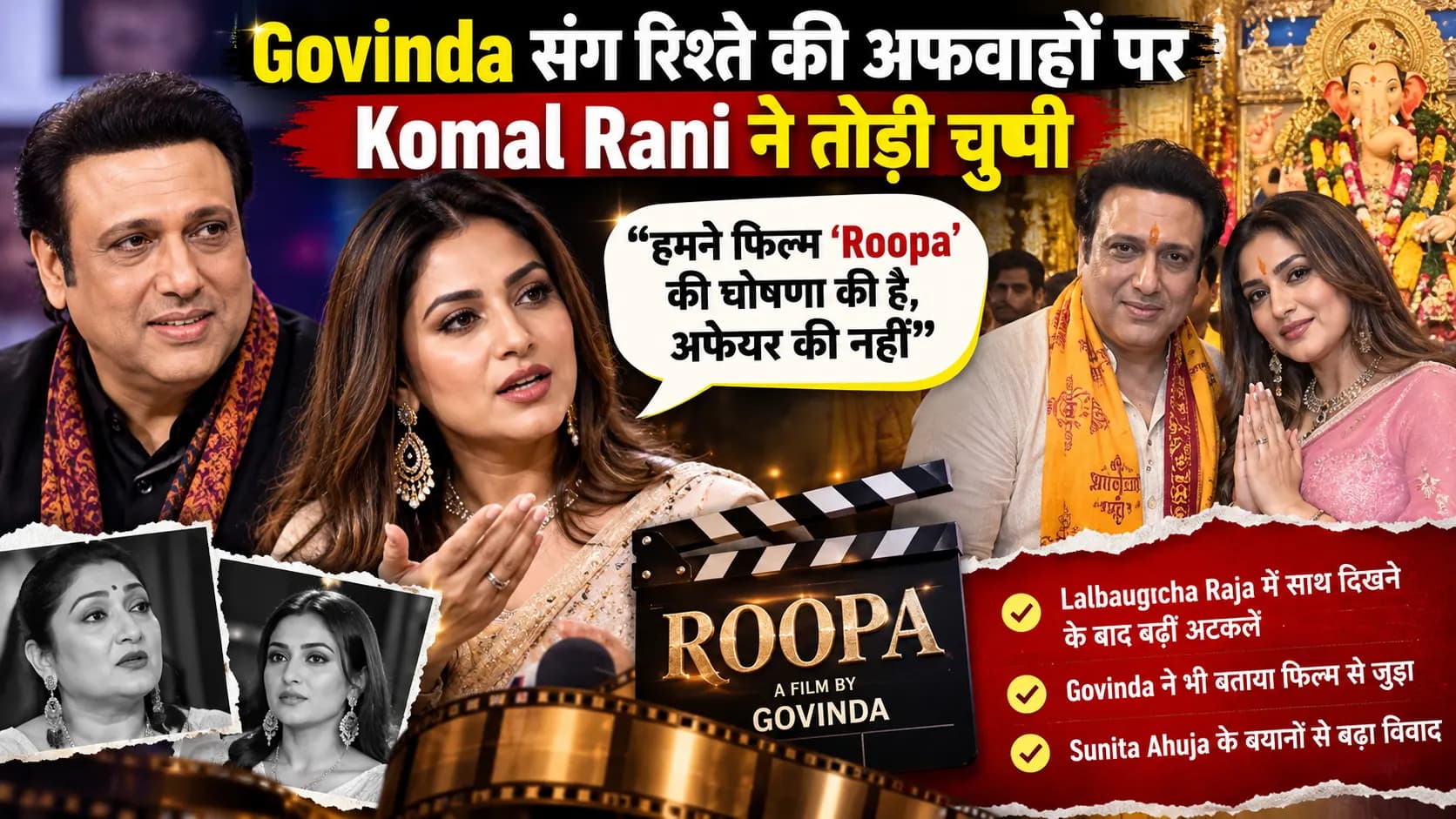 Govinda संग रिश्ते की अफवाहों पर Komal Rani ने तोड़ी चुप्पी: बोलीं—हमने फिल्म ‘Roopa’ की घोषणा की है, अफेयर की नहीं