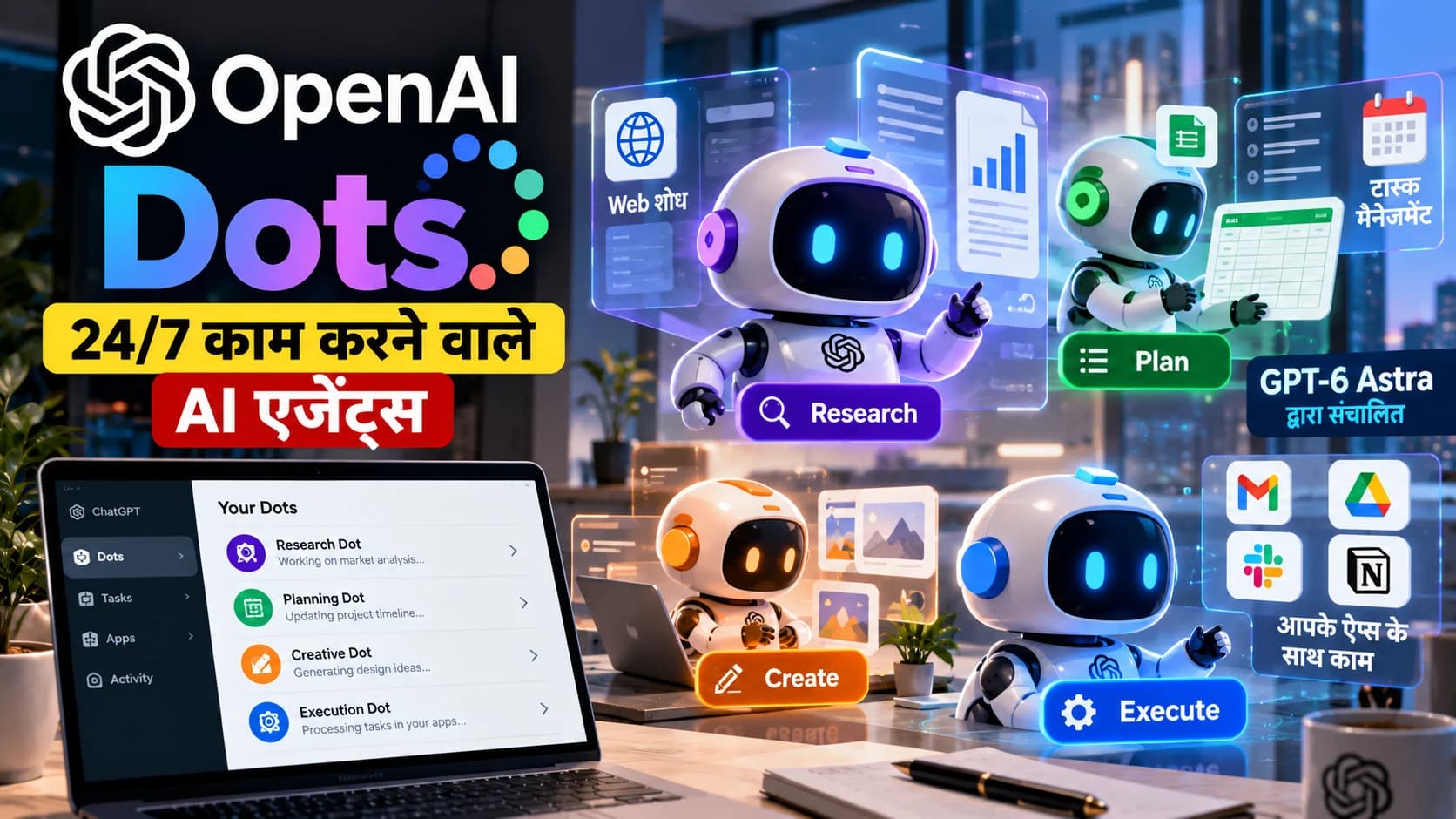 OpenAI ने लॉन्च किए Dots: अब आपके काम पर लगातार काम करते रहेंगे AI Agents