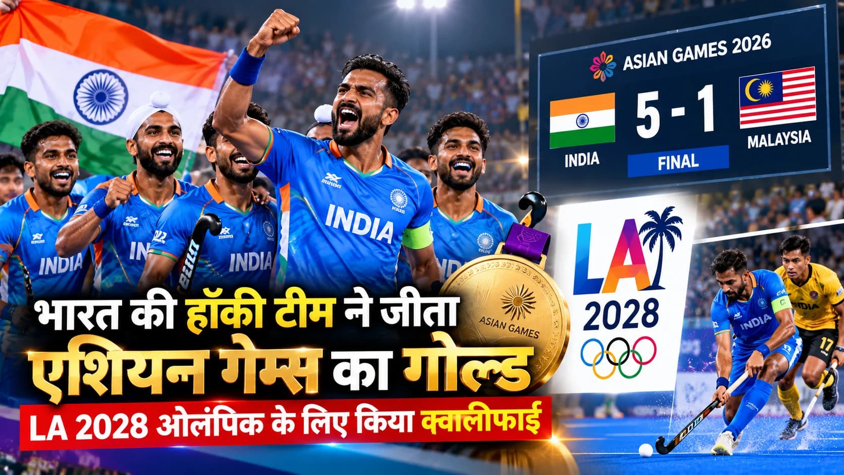 Asian Games में भारत का गोल्डन डबल, पुरुष हॉकी टीम ने LA 2028 Olympics का टिकट किया पक्का