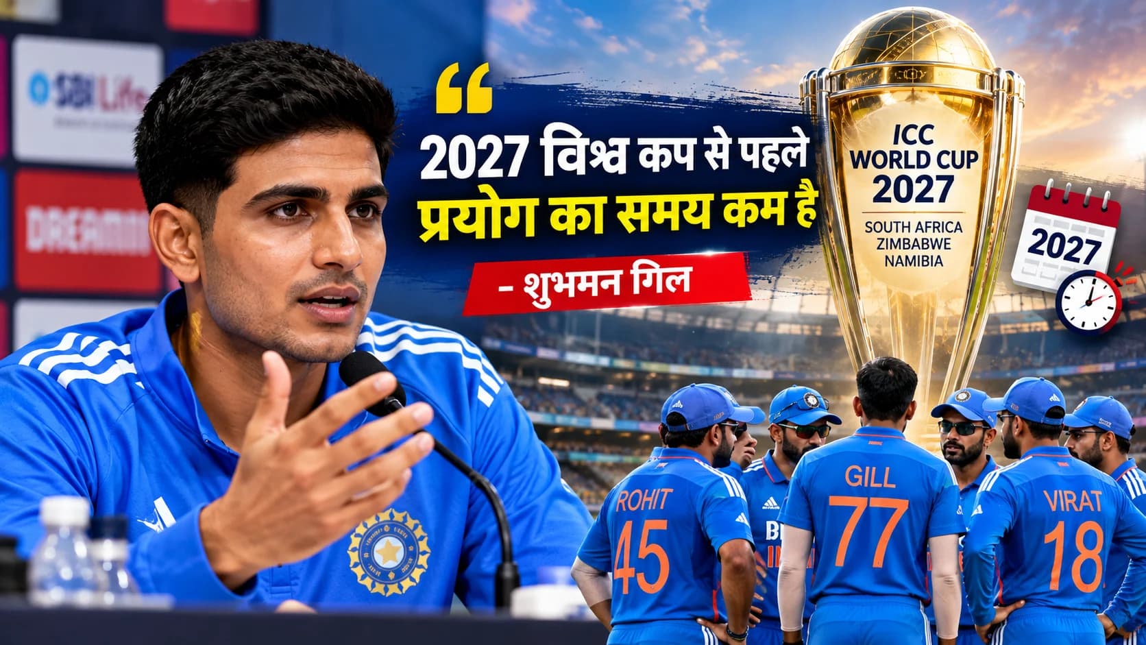 2027 World Cup से पहले प्रयोग का समय कम, अब मजबूत Playing XI तय करना चाहता है भारत: शुभमन गिल