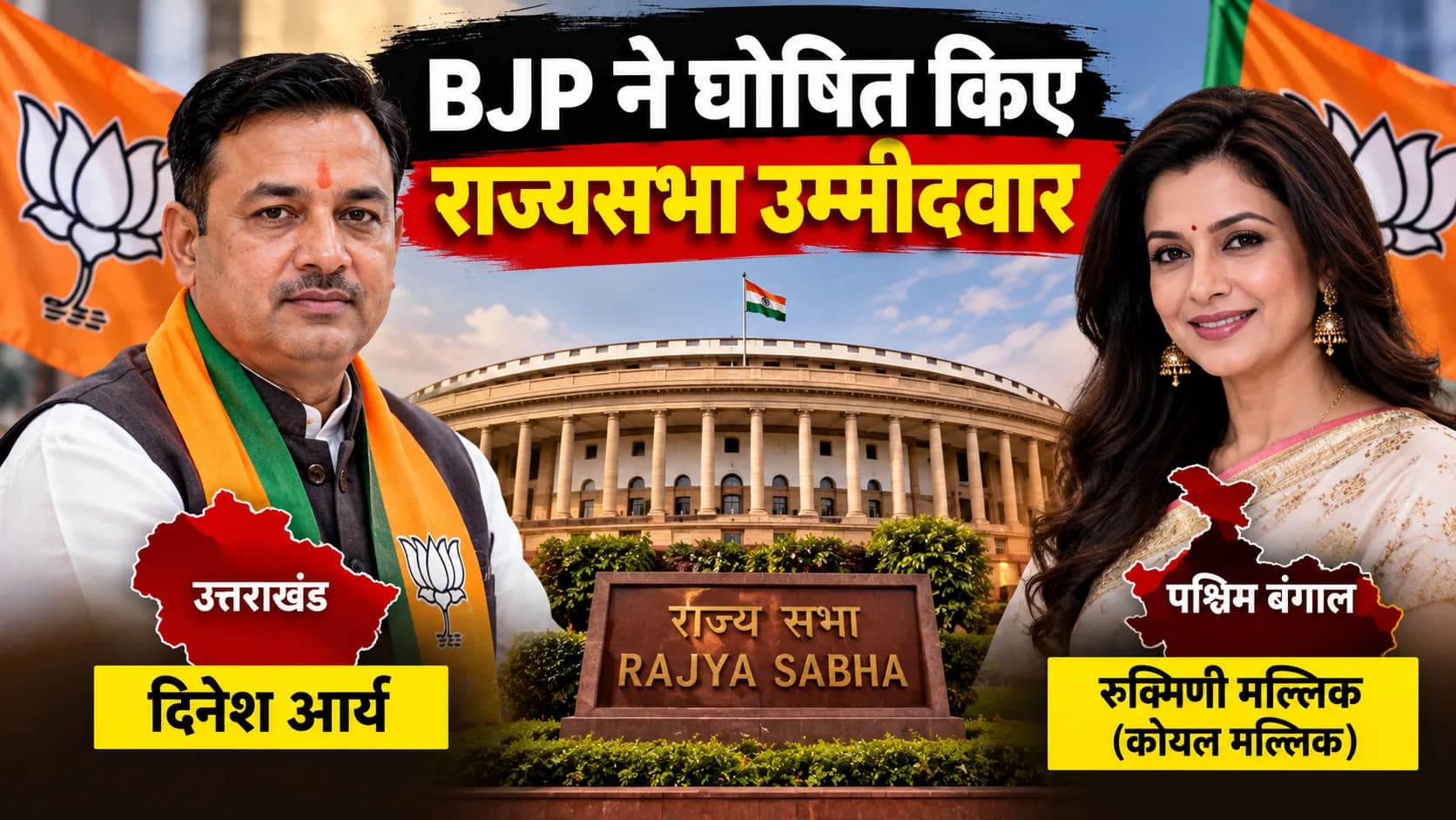 राज्यसभा चुनाव: BJP ने उत्तराखंड से दिनेश आर्य और बंगाल से रुक्मिणी मल्लिक को बनाया उम्मीदवार