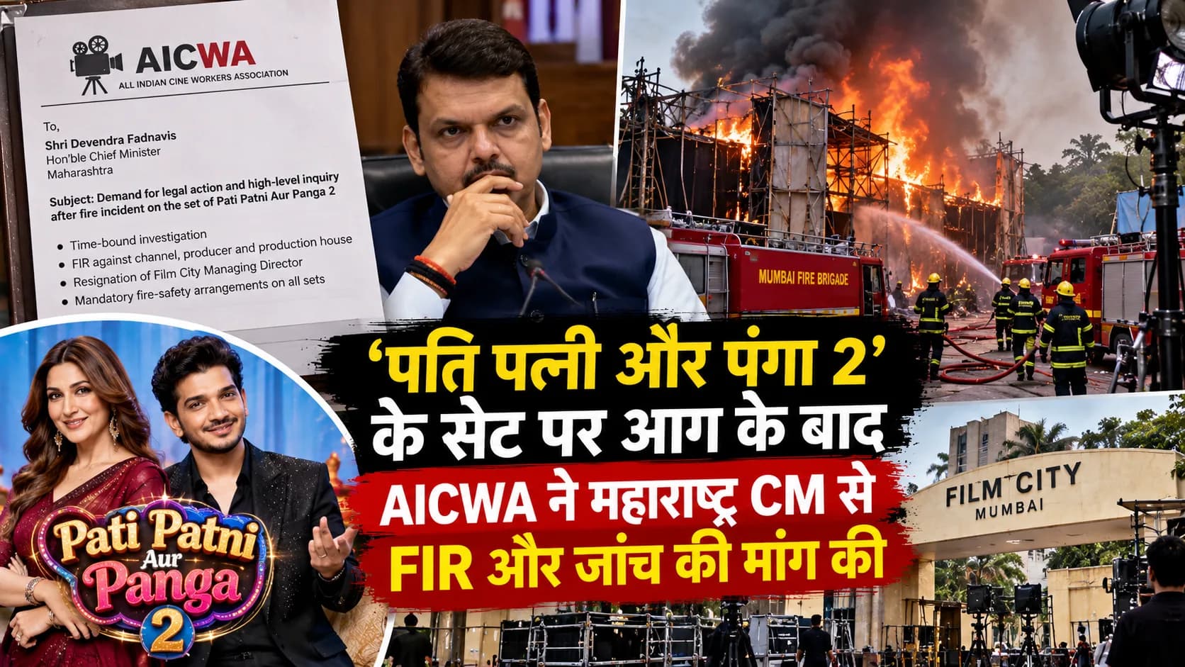 ‘Pati Patni Aur Panga 2’ के सेट पर आग के बाद AICWA सख्त, Maharashtra CM से FIR और High-Level Inquiry की मांग