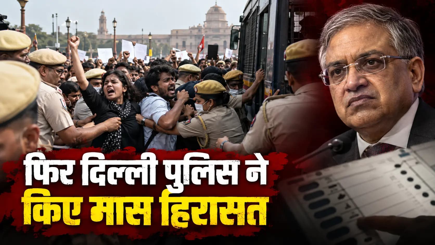 चुनाव आयोग के खिलाफ विपक्ष का विरोध तेज, 700 से अधिक प्रदर्शनकारी दिल्ली पुलिस की हिरासत में।