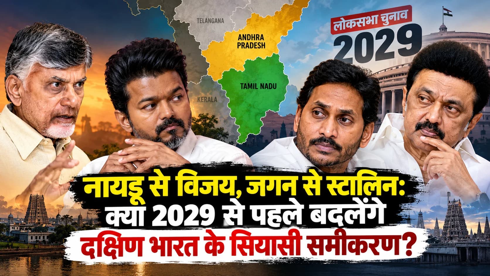2029 से पहले दक्षिण भारत में बदल रहे सियासी समीकरण: नायडू-विजय की मुलाकात, जगन का यू-टर्न और स्टालिन की नई रणनीति