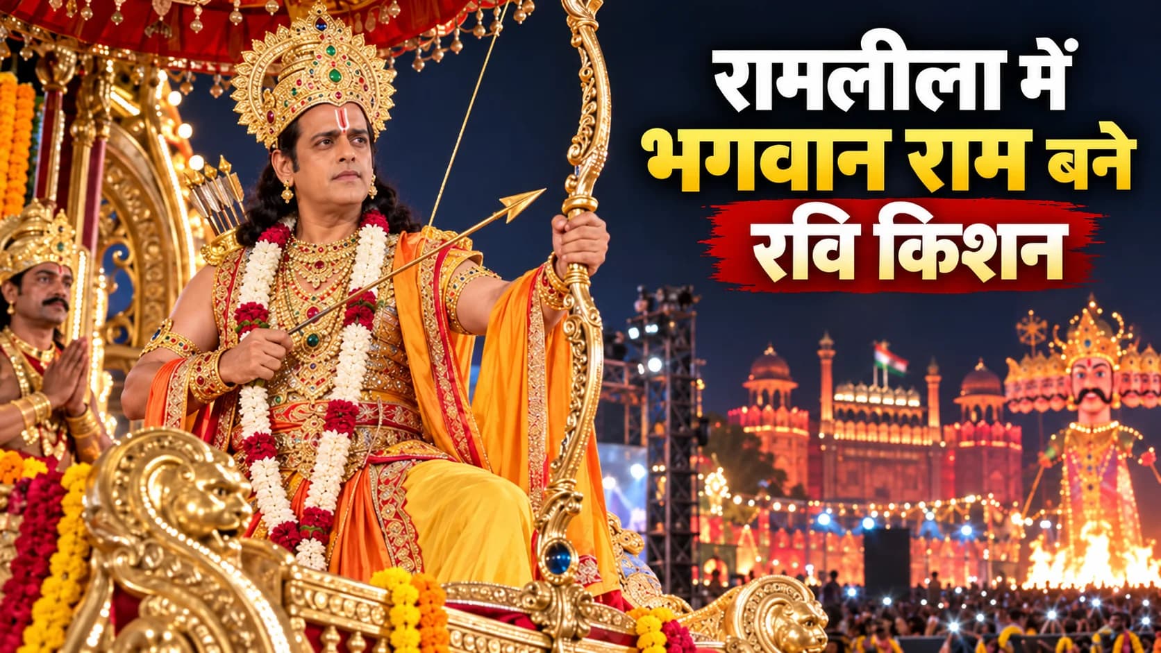 दिल्ली की रामलीला में श्रीराम बनकर छाए रवि किशन, धनुष-बाण लिए सामने आया ऐसा रूप कि वायरल हो गईं तस्वीरें
