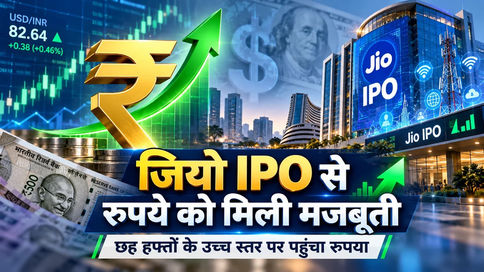 जियो IPO में विदेशी निवेश से रुपये को मिली नई ताकत, छह हफ्तों के सबसे ऊंचे स्तर पर पहुंची भारतीय मुद्रा