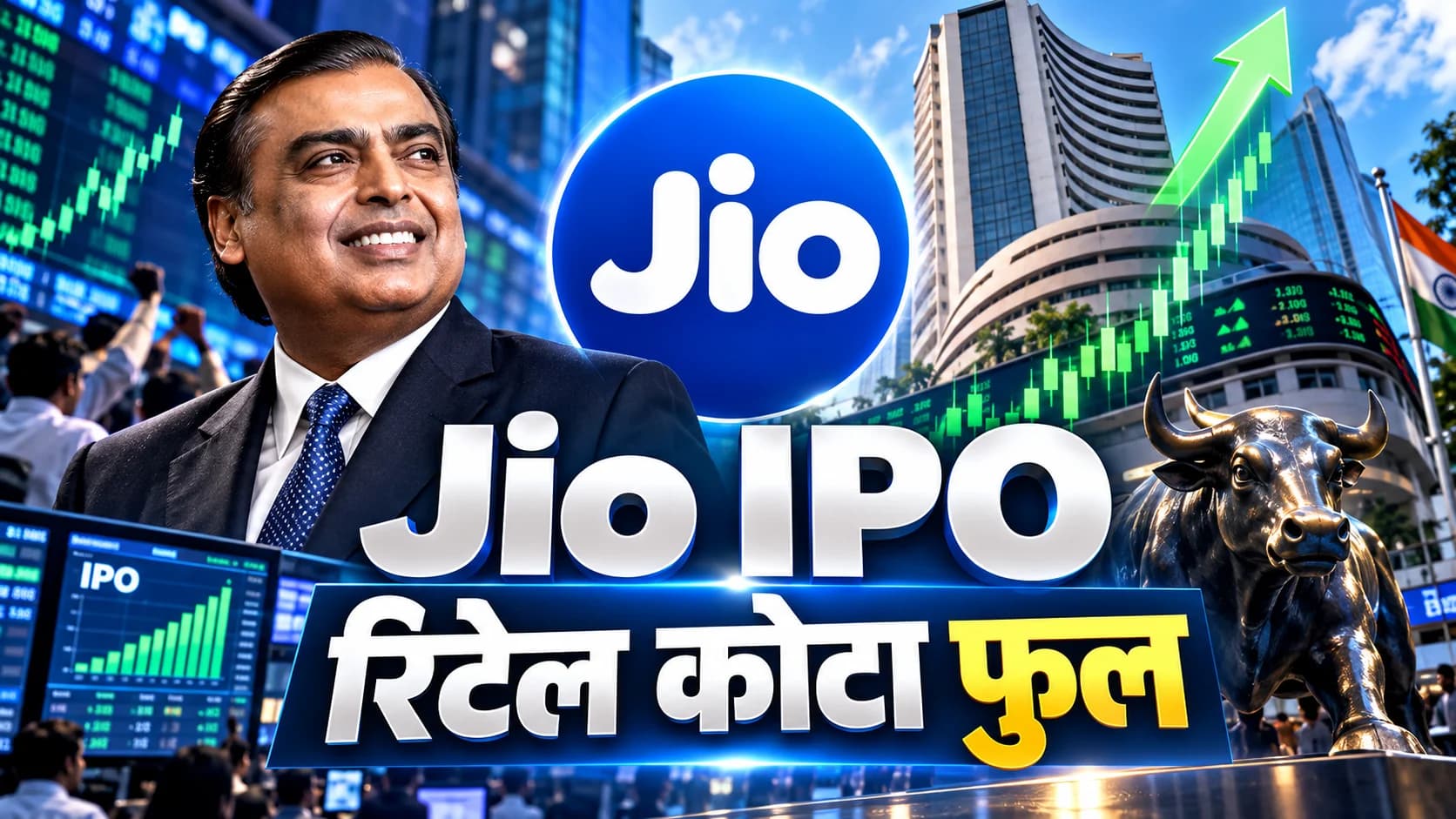 Jio IPO ने मचाया धमाल! ₹30,213 करोड़ के इश्यू को दूसरे दिन जबरदस्त रिस्पॉन्स, रिटेल कोटा फुल