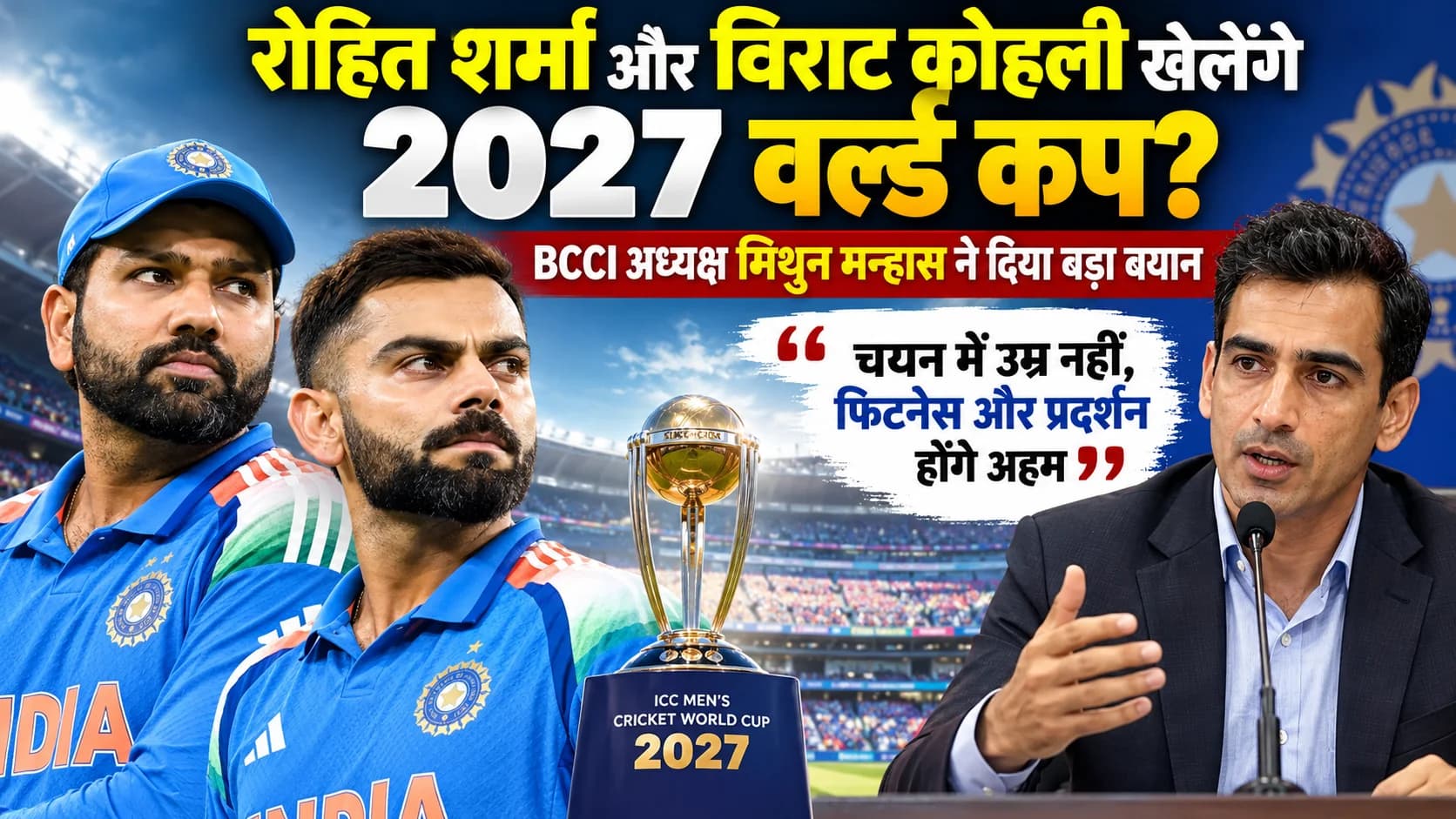 रोहित शर्मा और विराट कोहली खेलेंगे 2027 वर्ल्ड कप? BCCI अध्यक्ष मिथुन मन्हास ने साफ किया चयन का आधार, फैंस की बढ़ीं उम्मीदें