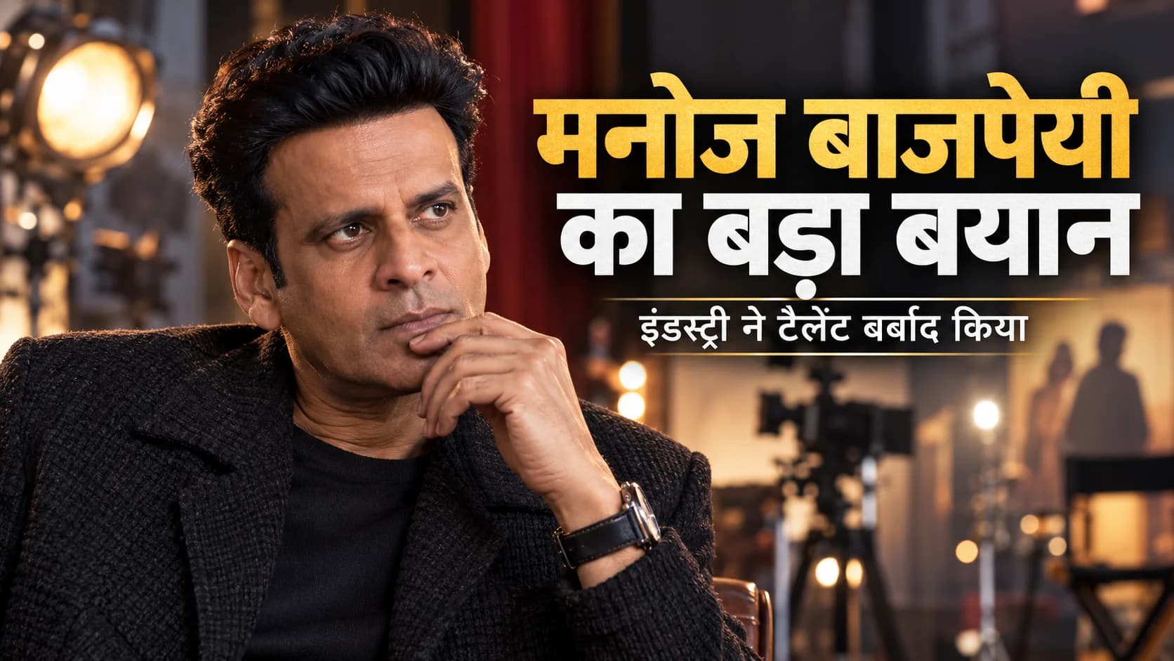 मनोज बाजपेयी का बॉलीवुड पर तीखा बयान, बोले- कई बेहतरीन कलाकारों की प्रतिभा को इंडस्ट्री ने किया बर्बाद