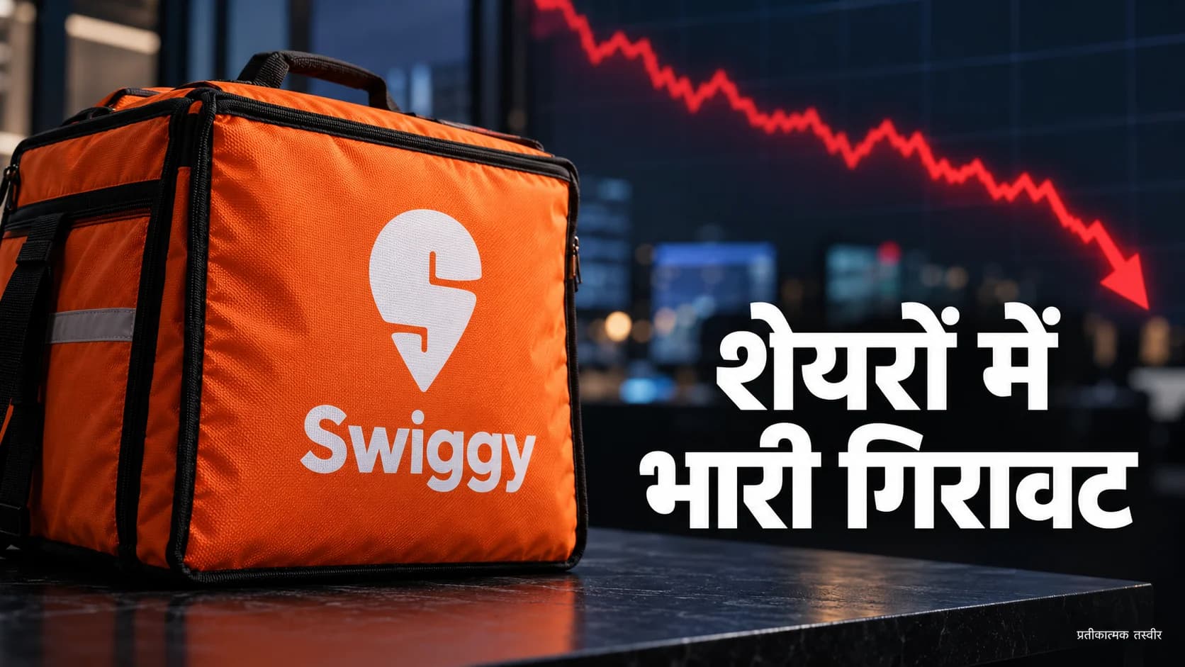 Swiggy के शेयर रिकॉर्ड निचले स्तर पर, Instamart के घाटे ने बढ़ाई निवेशकों की चिंता