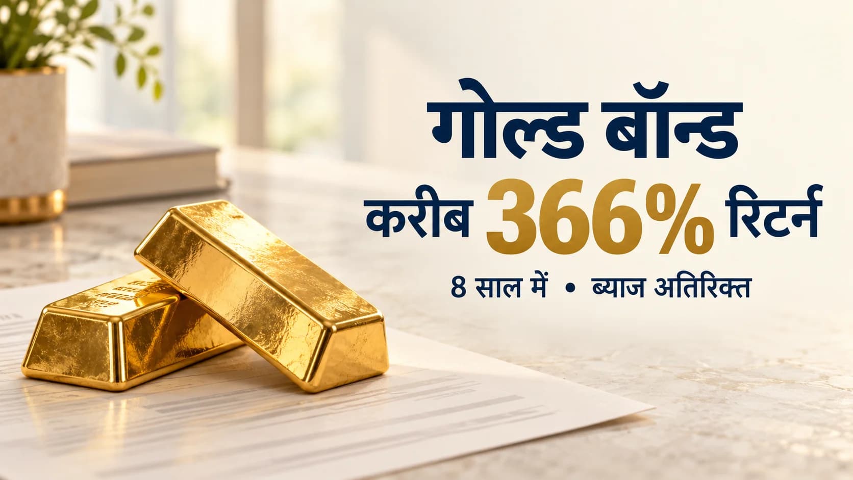 गोल्ड बॉन्ड पर करीब 366% रिटर्न: आठ साल में कैसे बढ़ी निवेश की कीमत?