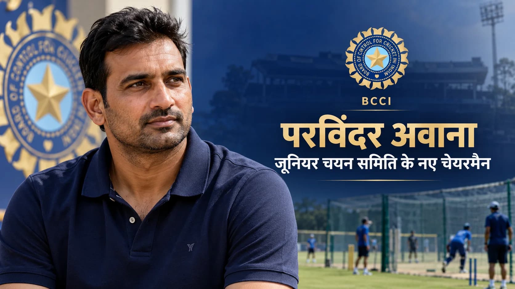 परविंदर अवाना बने BCCI जूनियर चयन समिति के चेयरमैन, युवा प्रतिभाओं को परखने की नई जिम्मेदारी
