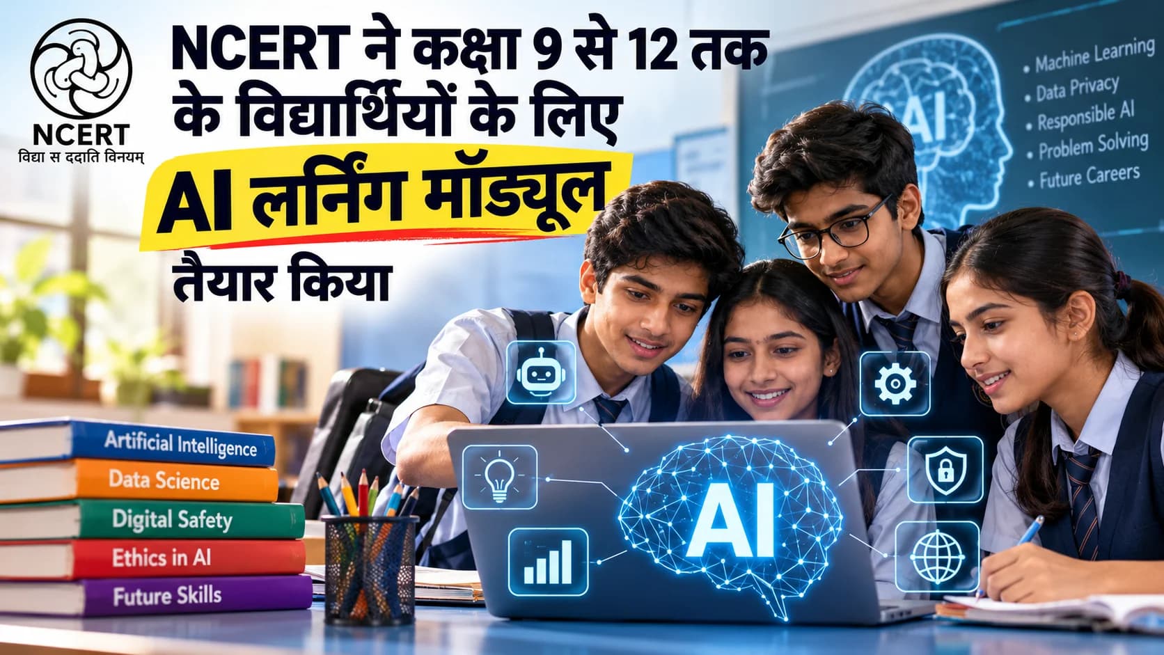 NCERT का बड़ा फैसला: अब कक्षा 9 से 12 तक के छात्र सीखेंगे आर्टिफिशियल इंटेलिजेंस, AI का सुरक्षित इस्तेमाल भी होगा पढ़ाई का हिस्सा