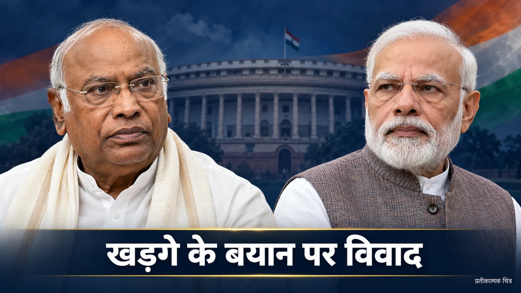 पटना के मंच से राष्ट्रीय विवाद तक: खड़गे की टिप्पणी पर भाजपा का विरोध, कांग्रेस ने बताया अलग संदर्भ