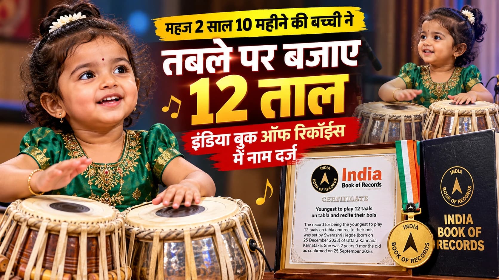 उम्र सिर्फ 2 साल 10 महीने, तबले पर 12 ताल बजाकर रचा इतिहास; कर्नाटक की नन्ही स्वरश्री हेगड़े का नाम इंडिया बुक ऑफ रिकॉर्ड्स में दर्ज